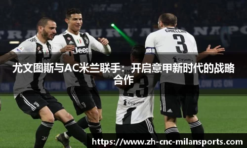 米兰体育·「中国」官方网站-AC MILANSPORTS