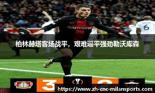 柏林赫塔客场战平，艰难逼平强劲勒沃库森