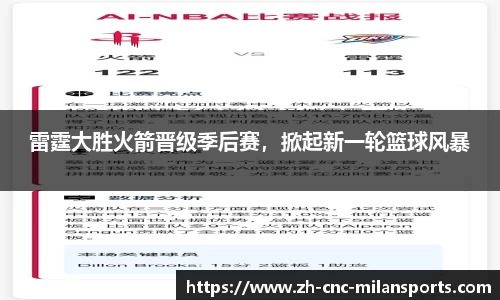 雷霆大胜火箭晋级季后赛，掀起新一轮篮球风暴