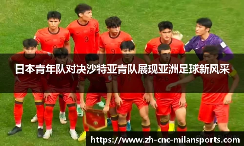 米兰体育·「中国」官方网站-AC MILANSPORTS