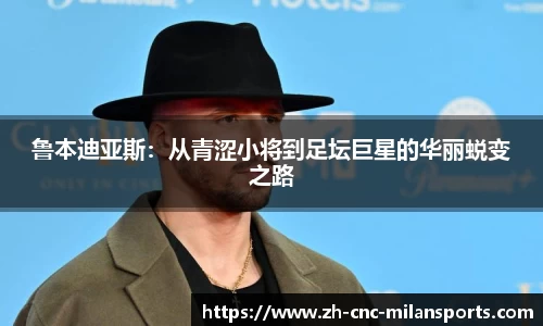 米兰体育·「中国」官方网站-AC MILANSPORTS