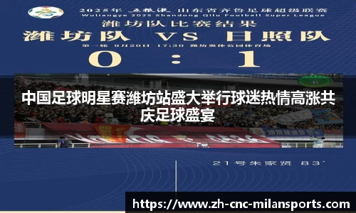 米兰体育·「中国」官方网站-AC MILANSPORTS
