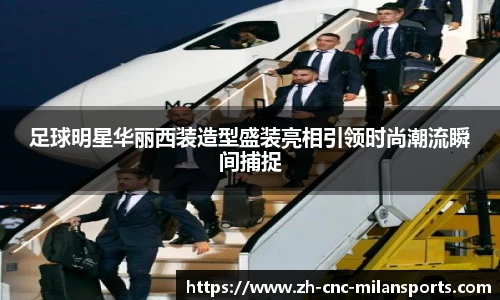 米兰体育·「中国」官方网站-AC MILANSPORTS