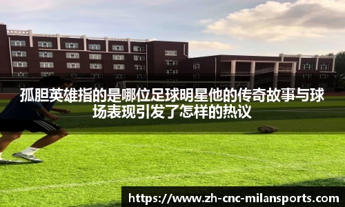 米兰体育·「中国」官方网站-AC MILANSPORTS